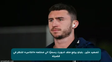 تصعيد مثير.. بلباو يرفع ملف لابورت رسميًا إلى محكمة «الكاس» للنظر في قضيته